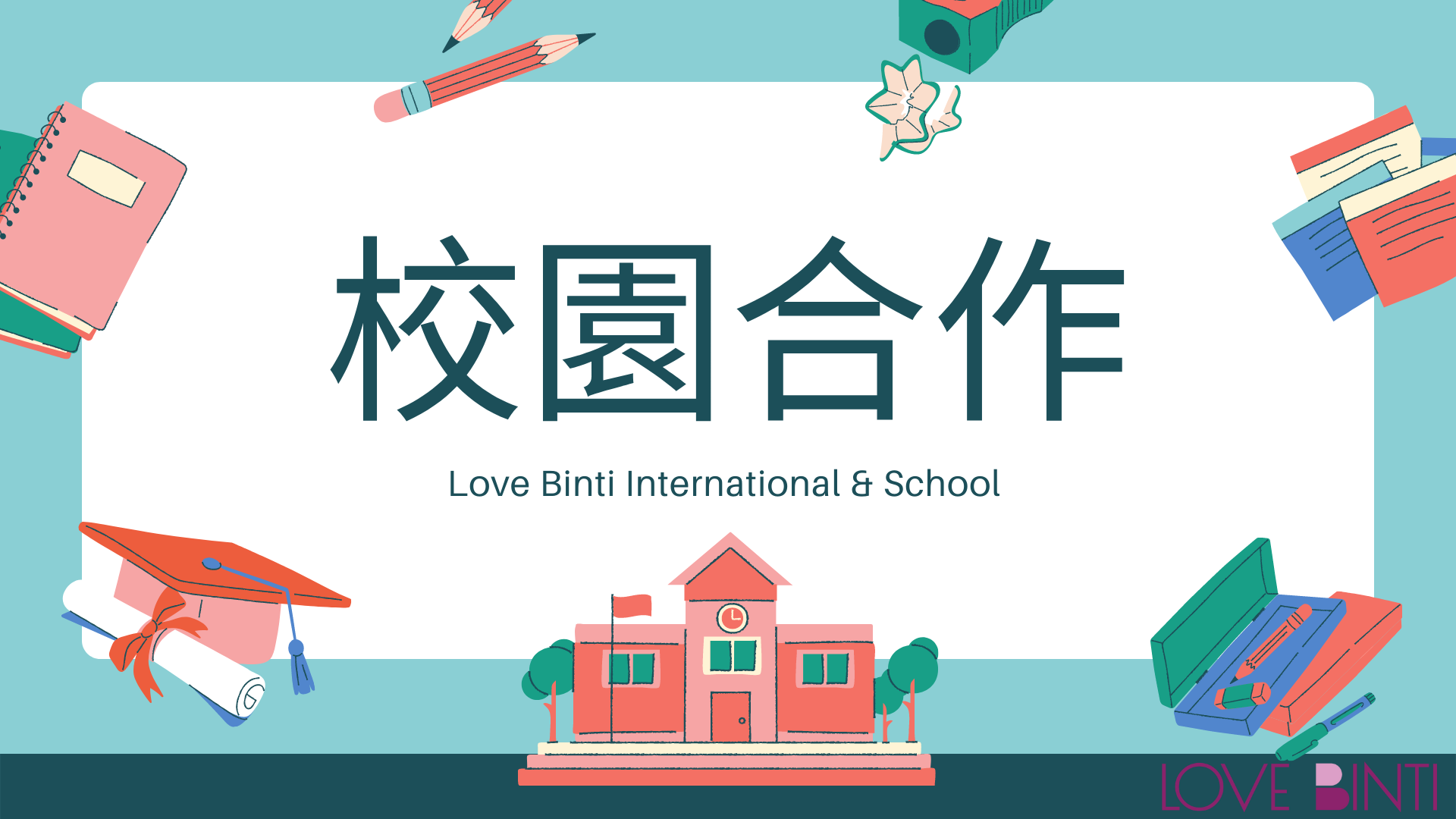http://dev.lovebinti.org/校園與愛女孩合作流程圖